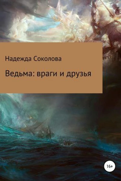Ведьма Враги и друзья
