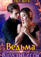 Ведьма Взрослые игры