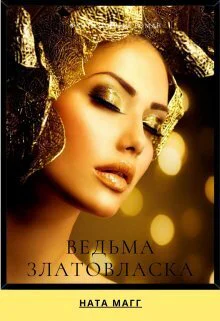 Ведьма Златовласка СИ