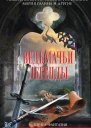 Ведьмачьи легенды