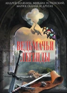 Ведьмачьи легенды
