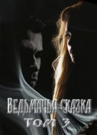 Ведьмачья сказка или секретная миссия для ведьмака
