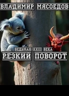 Ведьмак 23го века Резкий поворот