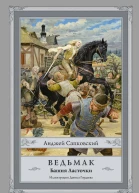 Ведьмак Башня Ласточки  Анджей Сапковский