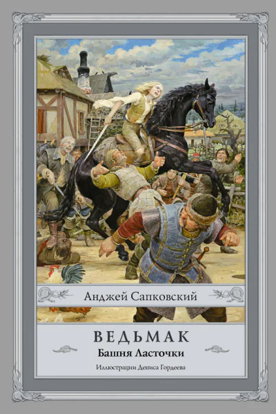 Ведьмак Башня Ласточки  Анджей Сапковский