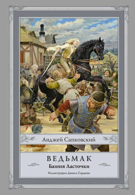 Ведьмак Башня Ласточки  Анджей Сапковский