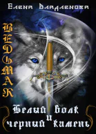 Ведьмак Белый волк и чёрный камень