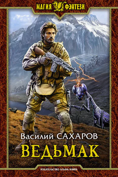 Ведьмак Фантастический роман