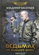 Ведьмак из Большого Киева Матадор Рассказы и повести  Владимир Васильев