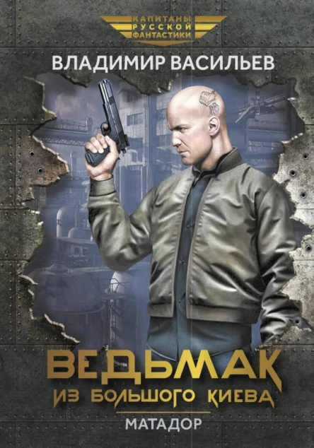 Ведьмак из Большого Киева Матадор Рассказы и повести  Владимир Васильев