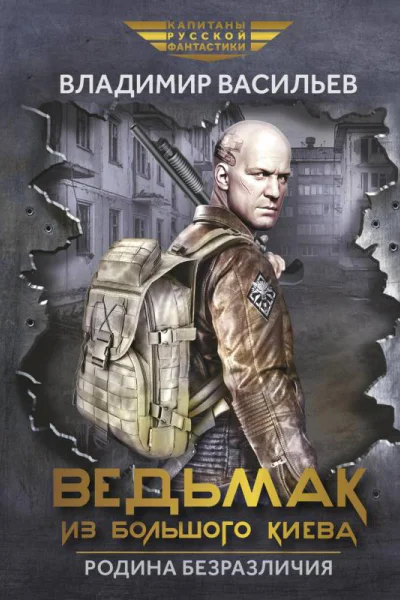 Ведьмак из Большого Киева Родина безразличия Повести и рассказы  Владимир Васильев