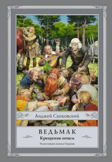 Ведьмак Крещение огнем  Анджей Сапковский