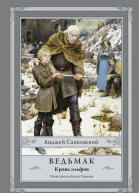 Ведьмак Кровь эльфов  Анджей Сапковский
