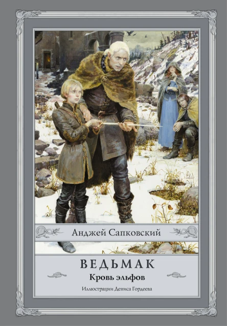 Ведьмак Кровь эльфов  Анджей Сапковский