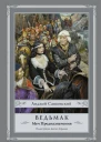 Ведьмак Меч Предназначения  Анджей Сапковский