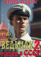 Ведьмак назад в СССР2