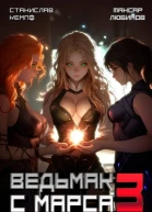 Ведьмак с Марса 3 СИ