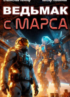 Ведьмак с Марса 4