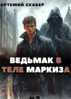 Ведьмак в теле Маркиза 3
