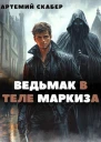 Ведьмак в теле Маркиза СИ