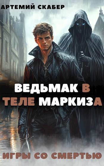 Ведьмак в теле Маркиза СИ