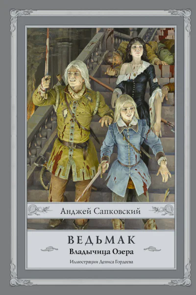 Ведьмак Владычица Озера  Анджей Сапковский
