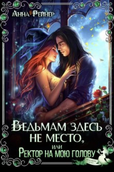 Ведьмам здесь не место или Ректор на мою голову