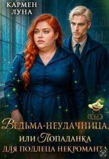 Ведьманеудачница или попаданка для подлеца некроманта