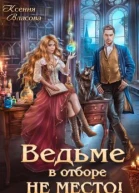 Ведьме в Отборе не место