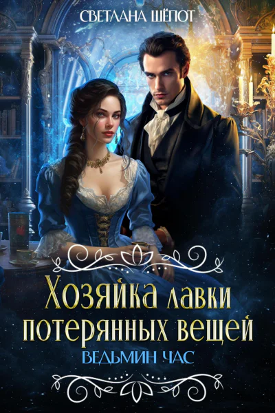 Ведьмин час