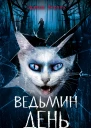 Ведьмин день  Эдуард Веркин