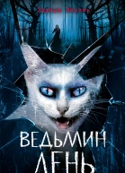 Ведьмин день  Эдуард Веркин