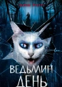 Ведьмин день