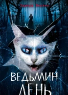 Ведьмин день
