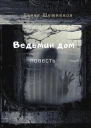 Ведьмин дом
