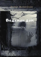 Ведьмин дом