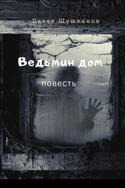 Ведьмин дом