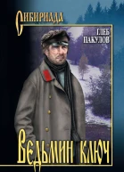 Ведьмин ключ