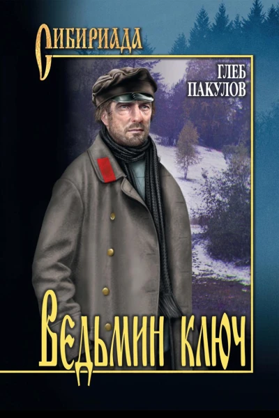 Ведьмин ключ