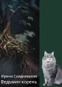 Ведьмин корень
