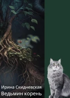 Ведьмин корень