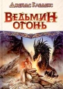 Ведьмин огонь