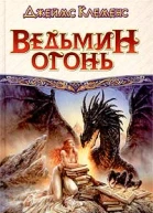 Ведьмин огонь