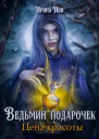 Ведьмин подарочек Цена красоты