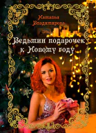 Ведьмин подарочек к Новому году