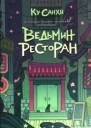 Ведьмин ресторан