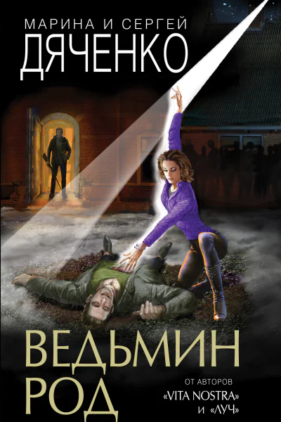 Ведьмин род  Марина и Сергей Дяченко