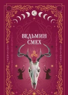 Ведьмин смех Сборник
