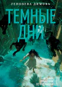 Ведьмин справочник по чудовищам Книга 1 Темные дни  Геновева Димова