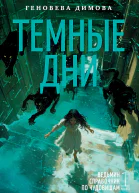 Ведьмин справочник по чудовищам Книга 1 Темные дни  Геновева Димова